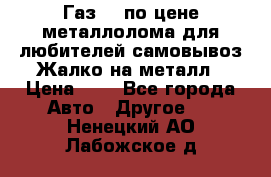 Газ 69 по цене металлолома для любителей самовывоз.Жалко на металл › Цена ­ 1 - Все города Авто » Другое   . Ненецкий АО,Лабожское д.